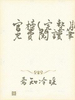官榜(完整版)免费阅读笔趣阁