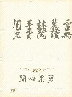 周平林慕雪全文免费阅读无弹窗