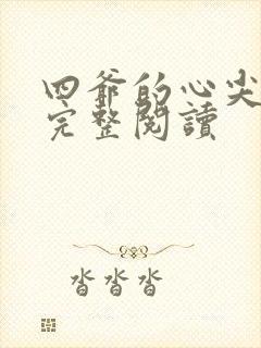 四爷的心尖宠妃完整阅读封面
