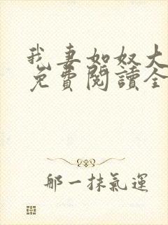 我妻如奴大结局免费阅读全文