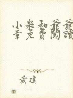 小米和爷爷第三章免费阅读