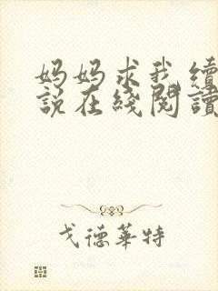妈妈求我续父小说在线阅读封面