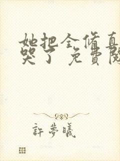她把全修真界卷哭了 免费阅读封面