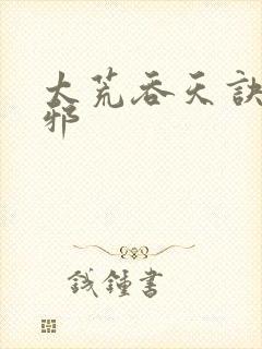 太荒吞天诀柳无邪封面