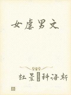 女虐男文