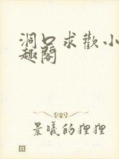 洞口求欢小说笔趣阁