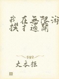 我在无限游戏里挨扌通关封面
