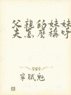 父亲的妹妹的丈夫怎么称呼