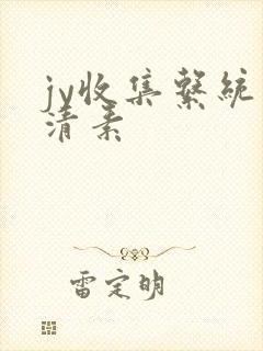 jy收集系统白清素封面