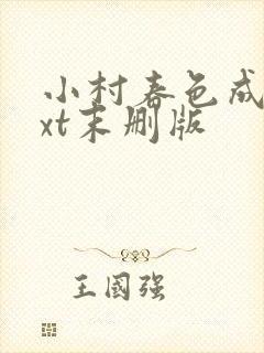 小村春色成刚txt末删版封面