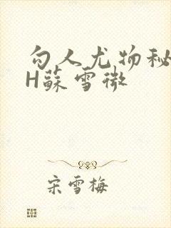 勾人尤物秘书HH苏雪微