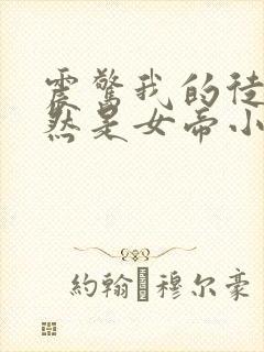 震惊我的徒弟居然是女帝小说免费阅读