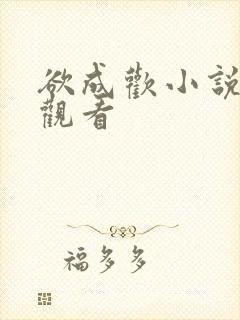欲成欢小说在线观看