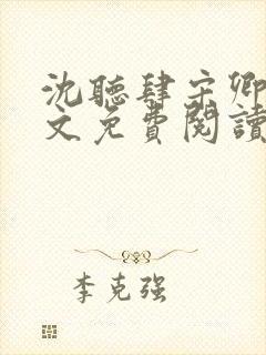 沈听肆宋卿予全文免费阅读笔趣阁