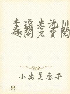 李瑶光沈川柏笔趣阁免费阅读