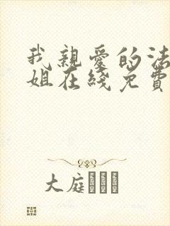 我亲爱的法医小姐在线免费阅读