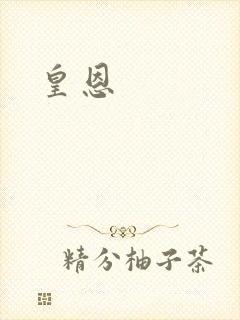 皇恩