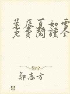 叶辰夏如雪小说免费阅读全文封面