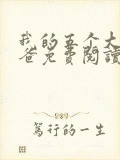 我的五个大佬爸爸免费阅读小说封面