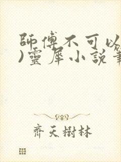 师傅不可以(限)灵犀小说笔趣阁封面