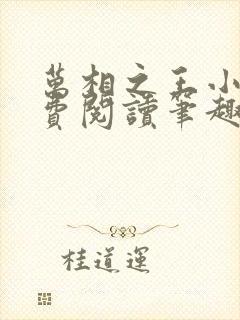 万相之王小说免费阅读笔趣阁无弹窗封面