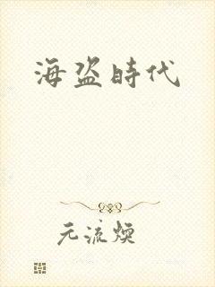 海盗时代