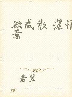 欲成欢 浓情蜜意