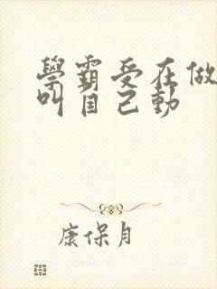 学霸受在做作业叫自己动