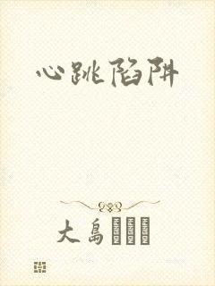 心跳陷阱