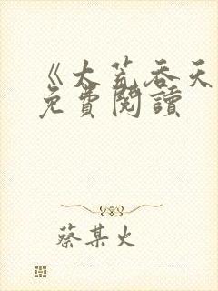 《太荒吞天诀》免费阅读