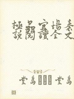 极品官场秦峰小说阅读全文