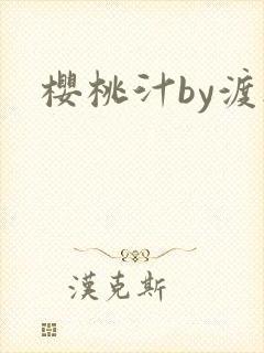 樱桃汁by渡欲