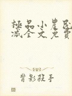 极品小农民无删减全文免费阅读封面