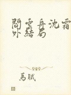 阎云舟沈霜眠番外结局