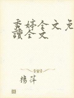 秀婷全文免费阅读全文