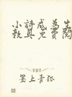 小诗成为生物课教具免费阅读封面