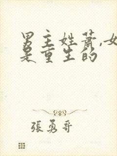 男主姓萧,女主是重生的