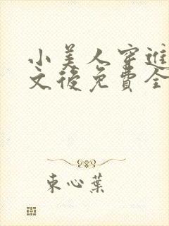 小美人穿进训诫文后免费全文小说