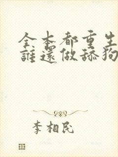 全本都重生了,谁还做舔狗