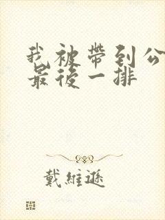 我被带到公交车最后一排封面