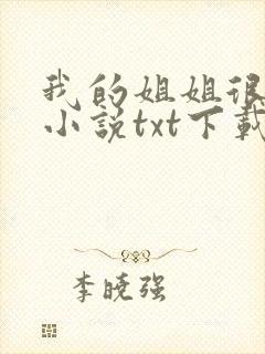 我的姐姐很弟控小说txt下载