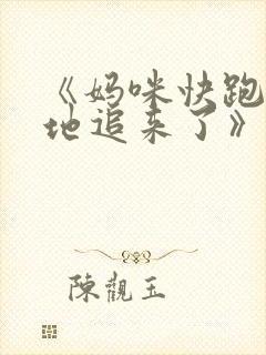 《妈咪快跑:爹地追来了》