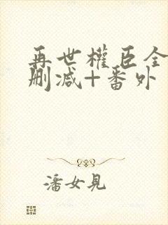 再世权臣全文无删减+番外