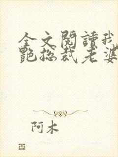 全文阅读我的冷艳总裁老婆