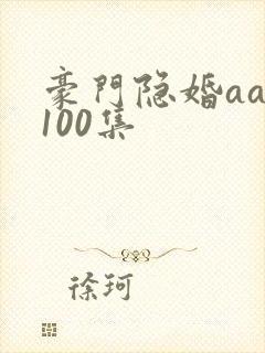 豪门隐婚aa制100集