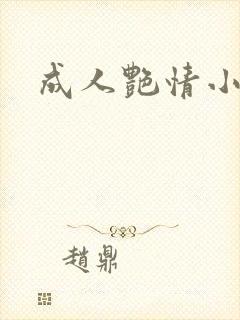 成人艳情小说