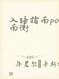 入睡指南po况南衡