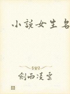小说女生名字