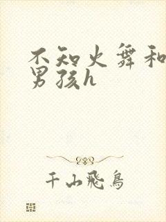不知火舞和3小男孩h