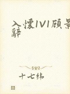 入怀1V1顾景辞